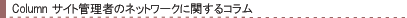 ネットワークに関するコラム